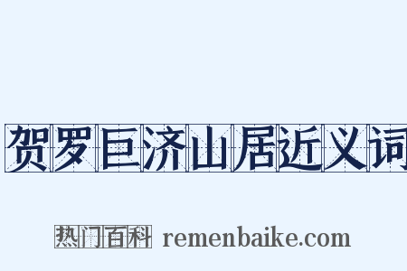 贺罗巨济山居近义词是什么意思的图片